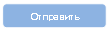 Скругленный прямоугольник: Отправить