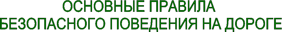 ОСНОВНЫЕ
