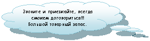 Выноска-облако: Звоните и приезжайте, всегда сможем договориться!!!
Большой товарный запас.