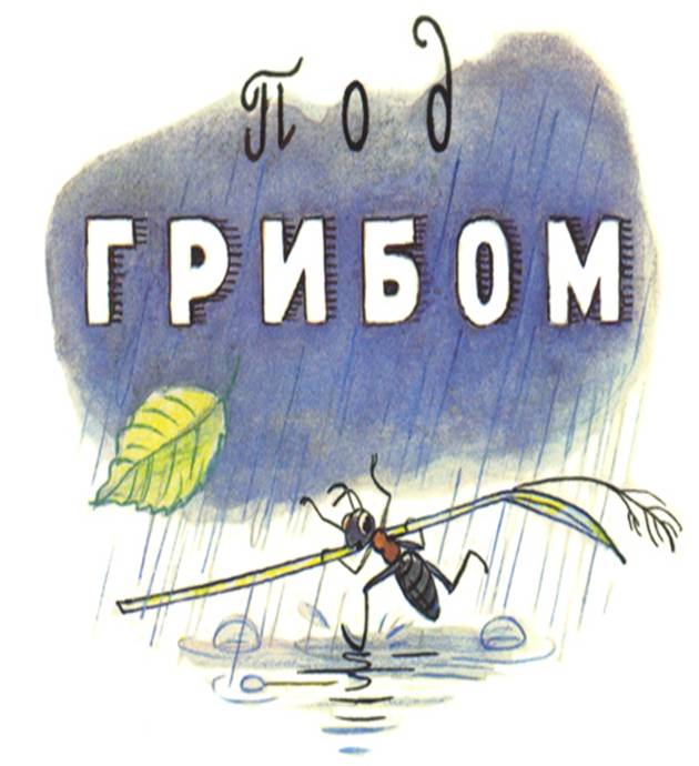 http://audioskazki.net/wp-content/gallery/suteev/pod_gribom/0022.jpg