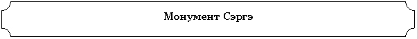 Табличка: Монумент Сэргэ