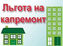 http://kapremont.tomsk.ru/uploaded/images/news/113.jpg