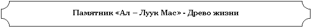 Табличка: Памятник «Ал – Луук Мас» - Древо жизни