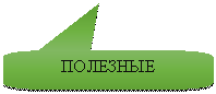 Скругленная прямоугольная выноска: ПОЛЕЗНЫЕ