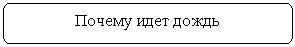Скругленный