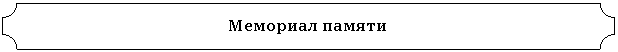 Табличка: Мемориал памяти