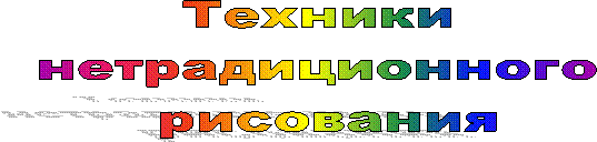 Техники нетрадиционного рисования
