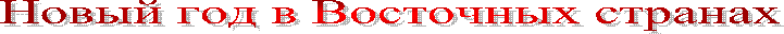 Новый год в Восточных странах