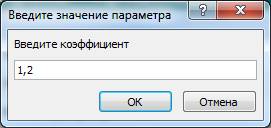 Для выполнения запроса на обновление необходимо ввести коэффициент