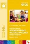 Формирование элементарных математических представлений. Средняя группа. Для занятий с детьми 4-5 лет. ФГОС