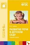Развитие речи в детском саду. Средняя группа. 4-5 лет. ФГОС