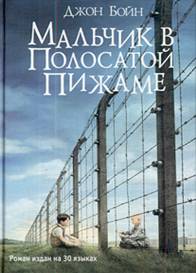 http://ezerskaya.ru/photos/malchik-v-polosatoy-pijame-boyn-72370-large.jpg