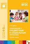 Ознакомление с предметным и социальным окружением. Средняя группа. ФГОС