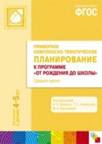 Примерное комплексно-тематическое планирование к программе " От рождения до школы" . Средняя группа. Для занятий с детьми 4-5 лет. ФГОС