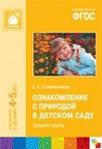 Ознакомление с природой в детском саду. Средняя группа. ФГОС