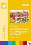 Конструирование из строительного материала. Средняя группа. ФГОС