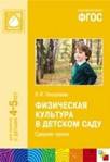 Физическая культура в детском саду. Средняя группа. Для занятий с детьми 4-5 лет. ФГОС