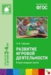Развитие игровой деятельности. Вторая младшая группа. ФГОС