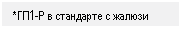 �������: *��1-P � ��������� � ������