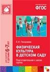 Физическая культура в детском саду. Подготовительная к школе группа. Для занятий с детьми 6-7 лет. ФГОС