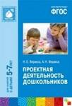Проектная деятельность дошкольников. Для занятий с детьми 5-7 лет