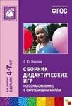 Сборник дидактических игр по ознакомлению с окружающим миром. Для занятий с детьми 4-7 лет