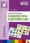 Развитие речи в детском саду. Раздаточный материал. Для работы с детьми 2-4 лет. ФГОС