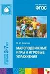 ФГОС Малоподвижные игры и игровые упражнения. Для занятий с детьми 3-7 лет.