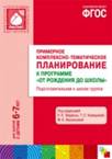 Примерное комплексно-тематическое планирование к программе. " От рождения до школы" . Подготовительная к школе группа. Методическое пособие. ФГОС