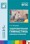 Оздоровительная гимнастика. Комплексы упражнений для детей 3-7 лет. ФГОС