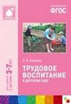 Трудовое воспитание в детском саду. Для занятий с детьми 3-7 лет. ФГОС