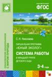 Парциальная программа "Юный эколог". Система работы в младшей группе детского сада (3-4 года).