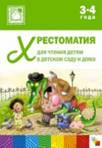 Хрестоматия для чтения детям в детском саду и дома. 3-4 года