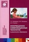 Информационно-коммуникационные технологии в дошкольном образовании