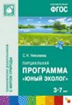 Парциальная программа " Юный эколог" . Для работы с детьми 3-7 лет. ФГОС