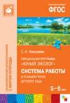 Юный эколог. Система работы в старшей группе детского сада (5-6 лет). ФГОС