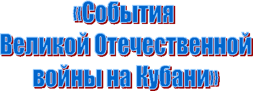 «События Великой Отечественнойвойны на Кубани»