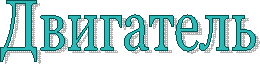 Двигатель