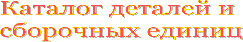 Каталог деталей и
сборочных единиц