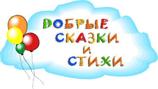 http://www.dobrieskazki.ru/edu_russian/1logo_oblachko5.jpg