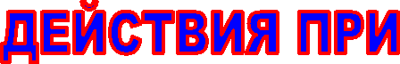 ДЕЙСТВИЯ ПРИ