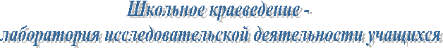 Школьное
