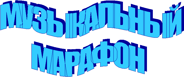 МУЗЫКАЛЬНЫЙ
МАРАФОН