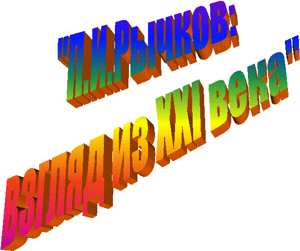 ":
взгляд из XXI века"