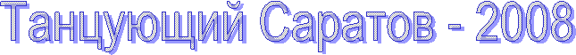 Танцующий Саратов - 2008