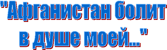 "Афганистан болит
в душе моей..."