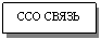 Подпись: ССО СВЯЗЬ