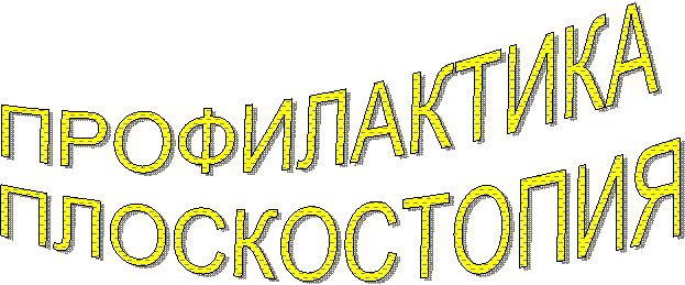 ПРОФИЛАКТИКА
ПЛОСКОСТОПИЯ