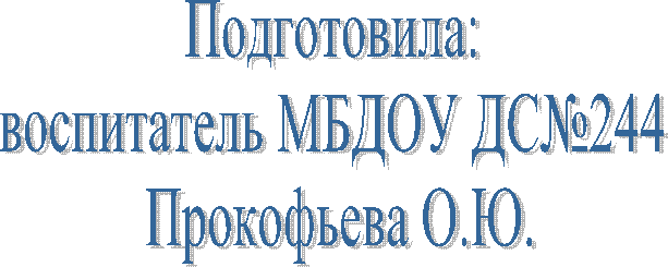 Подготовила:
воспитатель МБДОУ ДС№ 000