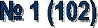 � 1 (102)
